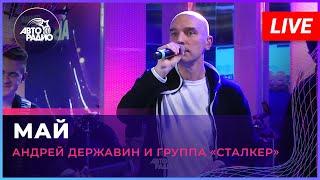 Андрей Державин и группа "Сталкер" - Май (LIVE @ Авторадио)