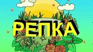 Театрализованная постановка сказки "Репка"