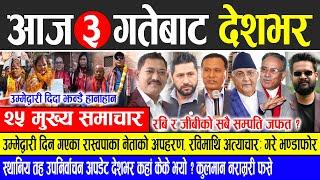 Today news  nepali news | aaja ka mukhya samachar, nepali samachar live | Mangsir 3 gate 2081