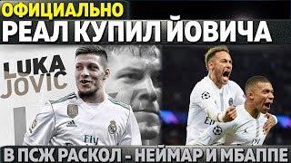 ОФИЦИАЛЬНО: РЕАЛ КУПИЛ ФОРВАРДА ЗА 70 МЛН ● В ПСЖ РАСКОЛ ИЗ-ЗА НЕЙМАРА И МБАППЕ ●