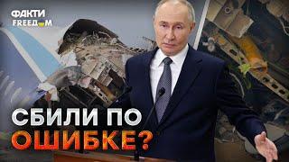 Путин НЕ ПРИЗНАЕТ ВИНУ, но прощения ПРОСИТ  ВОТ, ЧТО привело к КРУШЕНИЕ самолета в Актау