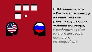 Что такое Договор о ликвидации ракет средней и меньшей дальности (ДРСМД)?