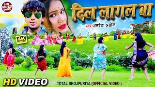 #Official Video (2021) #Alwela Ashok !! दिल लागल बा गुंडा से !! Dil Lagal Ba !! #Love Song #Viral