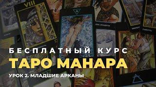 Бесплатный курс по таро Манара. Урок 2. Младшие арканы