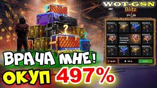 Я ОКУПИЛСЯ НА 497% :))) АФИГЕТЬ!!Рулетка "Огромный Сюрприз" в WoT Blitz 2024 | WOT-GSN