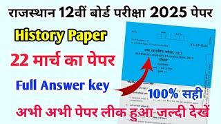 RBSE Board Class 12th History Paper 22 March 2025 |इतिहास पेपर Solutions Class 12th Exam Viral Paper