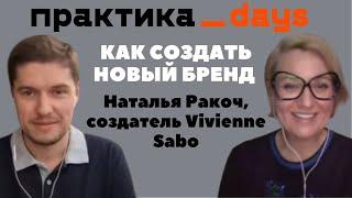 Как создать новый бренд. Наталья Ракоч, создатель Vivienne Sabo