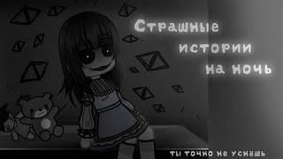 *•Страшные истории на ночь•* Gacha club/life/nox |15 часть| [час]