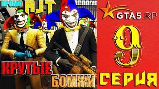  VIP  БОМЖИ В GTA 5 RP ► 9 серия ► ПРОМОКОД AJT ► ™