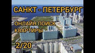 ПИТЕР, КВАРТИРЫ В ЖК #НовыйЖК #новостройки #недвижимость