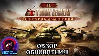 ДОЖДАЛИСЬ! ГЛОБАЛЬНОЕ ОБНОВЛЕНИЕ Tank Legion УЖЕ ДОСТУПНО! СПИСОК ИЗМЕНЕНИЙ + МОЕ МНЕНИЕ