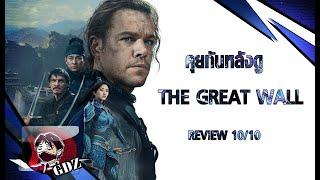 The Great Wall กำแพงกล คนอัจฉริยะ : รีวิว (มีสปอย)