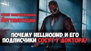 ПОЧЕМУ HELLHOUND И ЕГО ПОДПИСЧИКИ СОСУТ У ДОКТОРА? Ответ хейтерам и вопрощающим