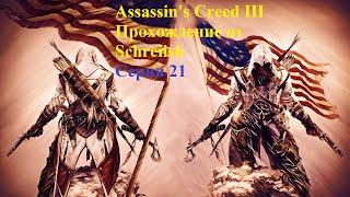 Assassin's Creed III серия 21 - Прибавление в поселении