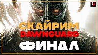 ФИНАЛ ► Путешествие Skyrim DAWNGUARD за вампиров ► Битва с Харконом