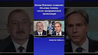 Зачем Блинкен позвонил Ильхаму Алиеву после проармянской провокации