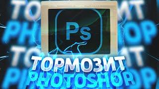 ТОРМОЗИТ ФОТОШОП? КАК УБРАТЬ ЛАГИ В PHOTOSHOP?