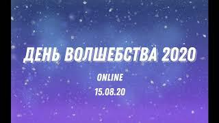 День Волшебства 2020 Лекция на тему "Косплей"