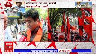 Avinash Jadhav Thane Vidhan Sabha : केळकर-विचारेंचं आव्हान भेदणार? MNS नेते अविनाश जाधव EXCLUSIVE