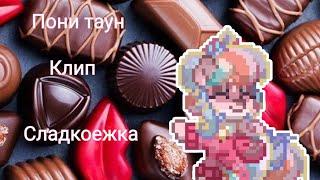 Пони таун | Мини Клип | Сладкоежка