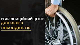 Реабілітаційний центр для осіб з інвалідністю відкрили у Великому Любіні. Новини Львівщини