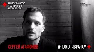 #помоги врачам – Сергей Агафонов