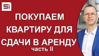 Покупаем квартиру в Словакии для сдачи в аренду. Часть 2 – Просмотр квартиры