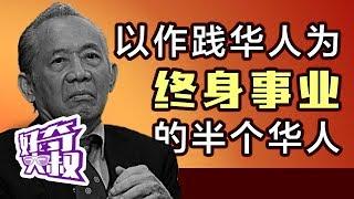 倾其一生伤害华人的半个华人