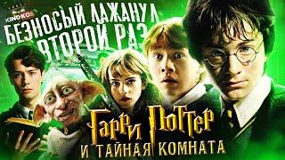 Грехо-Обзор "Гарри Поттер и Тайная комната"