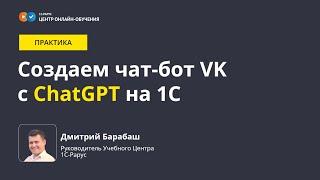 Создаем чат-бот VK с искусственным интеллектом ChatGPT и использованием 1С