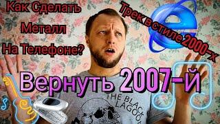 как сделать трек в стиле 2007 года на мобильном телефоне?