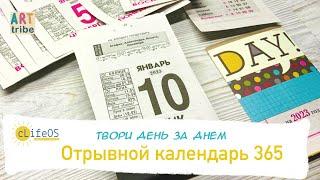 Твори День за Днем | Отрывной календарь 365 - Введение в проект