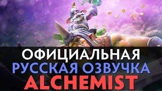 DotA 2 - Русская Озвучка Alchemist [Реплики]