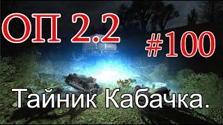 S.T.A.L.K.E.R. Народная солянка ОП 2.2 #100. Пантера на Болотах. Тайник Кабачка в Саркофаге.