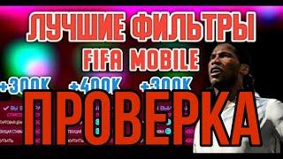 ЛУЧШИЕ ФИЛЬТРЫ FIFA MOBILE 20 ПРОВЕРКА