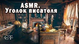 ASMR: Комната писателя в викторианскую эпоху. Звуки камина, звуки письма, шуршание бумаги.