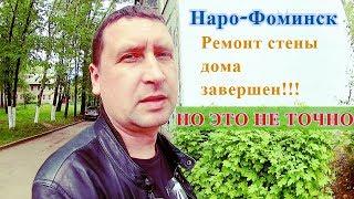 Наро-Фоминск ремонт панельного дома завершен,НО ЭТО НЕ ТОЧНО