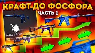 КРАФТ ДО M4A1-S СИНИЙ ФОСФОР #1 \ КОНТРАКТ ОБМЕНА ИЗ КОЛЛЕКЦИИ КОНТРОЛЬ CSGO \ ОКУПАЕМЫЕ КРАФТЫ КСГО