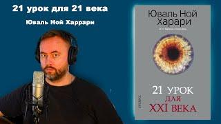 21 урок для XXI века, автор: Юваль Ной Харари. Читает Тимур Рудов #футурология #аудиокнига