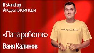 Яндекс x Акустика IT stand-up / Ваня Калинов, руководитель отдела робототехники в Маркете, Яндекс