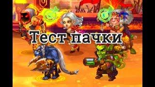 Пачка героев Астарот Исмаил Цин Мао Джет Марта игра Хроники Хаоса тест