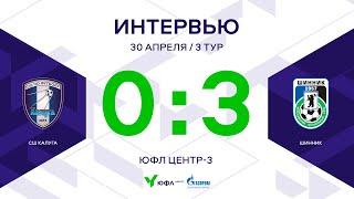 ЮФЛ Центр-3. СШ «Калуга» - «Шинник». 3-й тур. Интервью