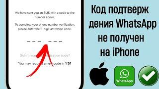 Как исправить код подтверждения WhatsApp, который не получен на iPhone