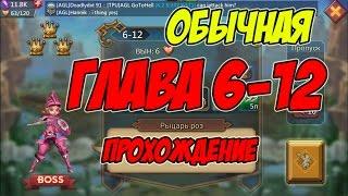 Прохождение обычной главы 6-12 "Рыцарь роз" - Lords Mobile |Россия| #34