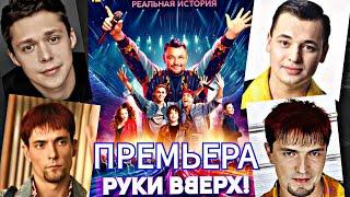 Премьера фильма "Руки вверх!" в кинотеатре "Октябрь", 07.10.2024г.