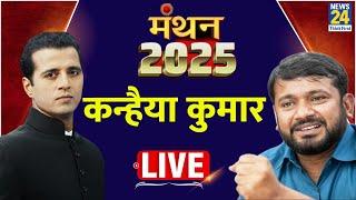 News 24 Manthan 2025: कैसे पर होगी कांग्रेस की ‘नैया’ ? Kanhaiya Kumar LIVE | Manak Gupta | Congress