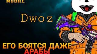 ЕГО БОЯТСЯ ДАЖЕ АРАБЫ | DWOZ | ЛУЧШЕЕ ИЗ TIKTOK