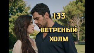 Ветреный холм 133 серия русская озвучка | Халиль просит прощения