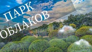 Парк Краснодар - Парк облаков