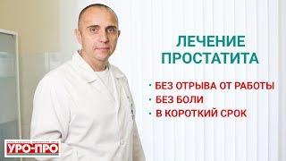 Лечение простатита в Ростове-на-Дону | Центр урологии УРО-ПРО